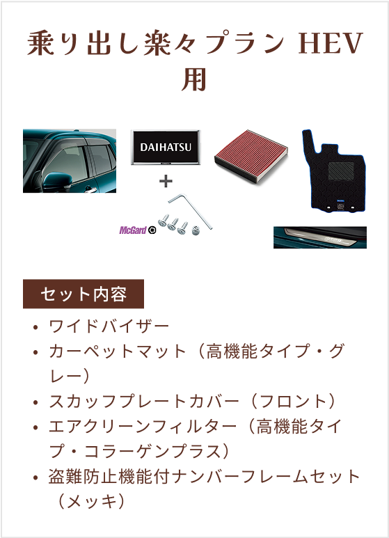 乗り出し楽々プラン HEV用